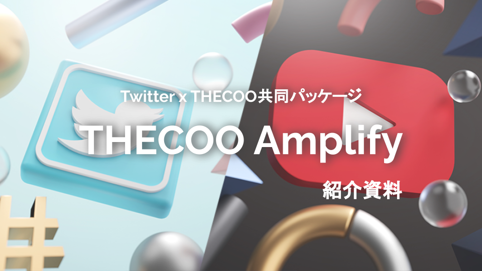 THECOO Twitter Amplify資料